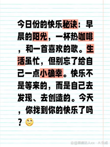 如何保持每天开心_生活开心文案怎么写