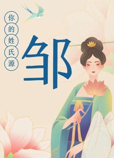 邹家起源_邹姓迁徙路线