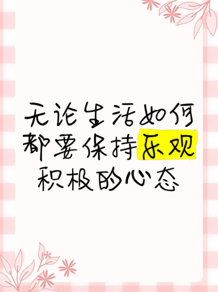 如何热爱生活_怎样保持积极心态