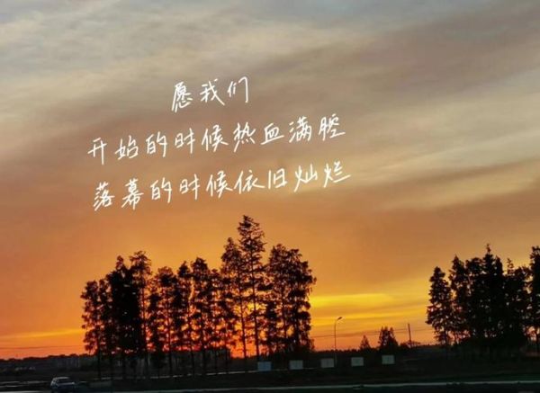 校园落日文案怎么写_校园生活落日文案灵感