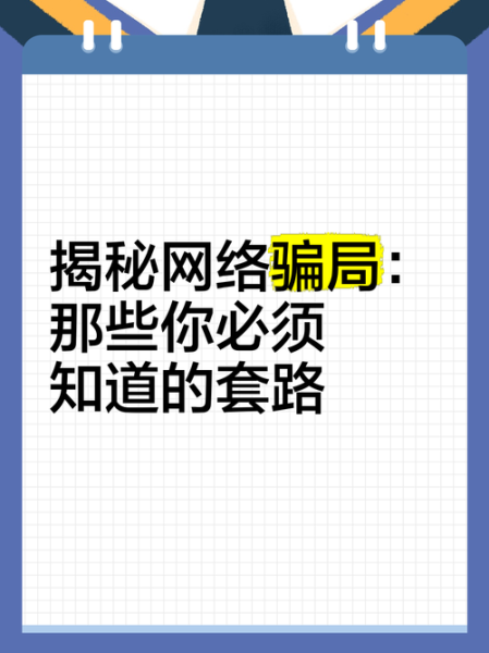 互联网科技产品骗局揭秘_如何识别新型套路