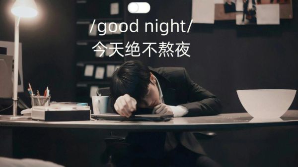 宿舍熄灯后还能干什么_如何优雅熬夜不伤身