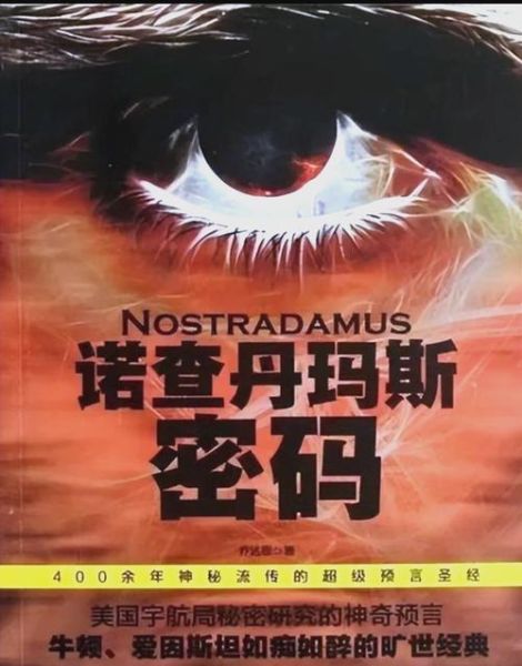 历史预言大全_诺查丹玛斯2025年预言真的吗