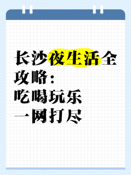 夜生活怎么玩才安全_夜生活学习文案怎么写
