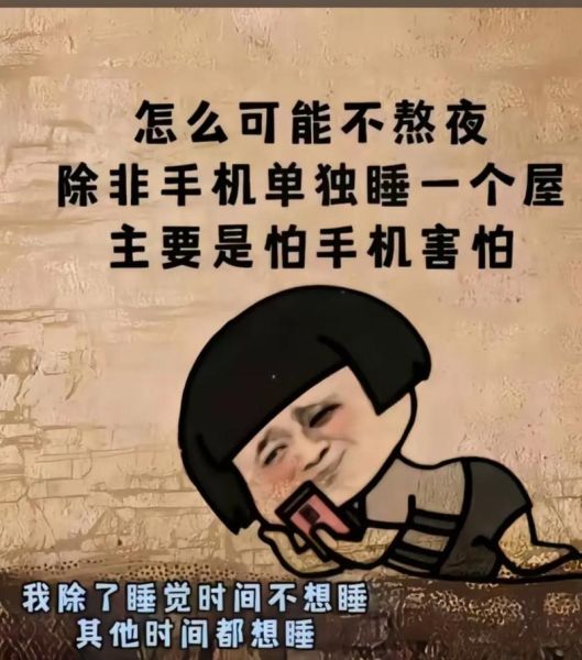 为什么总是熬夜_如何摆脱手机依赖