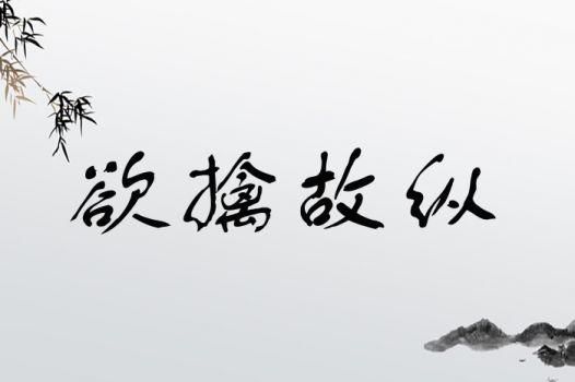 拉扯的艺术_如何优雅地欲擒故纵