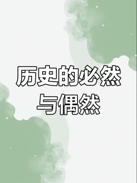 历史必然图片大全_如何理解历史必然性