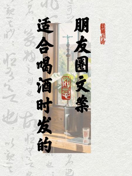 喝酒文案怎么写_喝酒如何发朋友圈