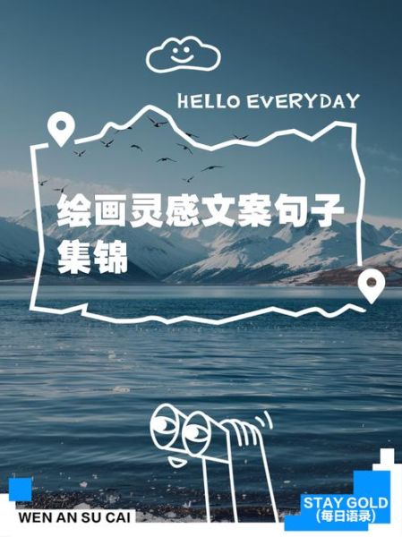 艺术绘画文案怎么写_如何写出打动人的长句