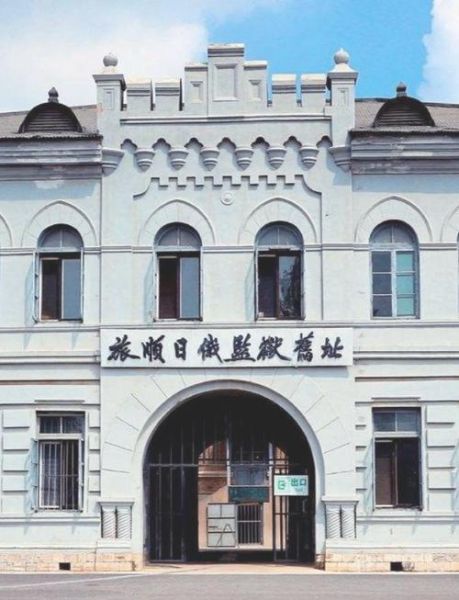 日俄战争遗址在哪里_旅顺日俄监狱旧址怎么去