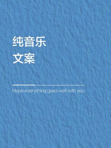 音乐馆艺术文案怎么写_如何打造沉浸式音乐馆文案