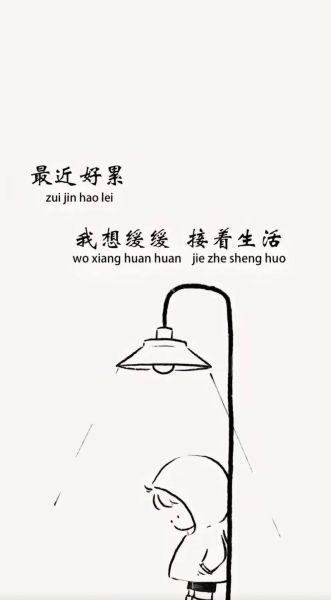 为什么生活这么累_如何缓解生活的无奈