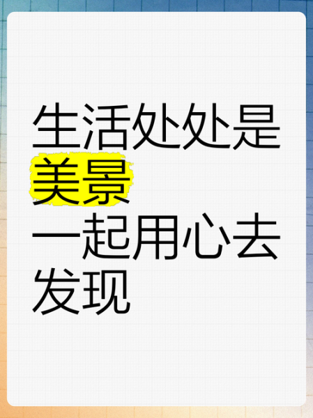 生活中处处都是美_如何发现
