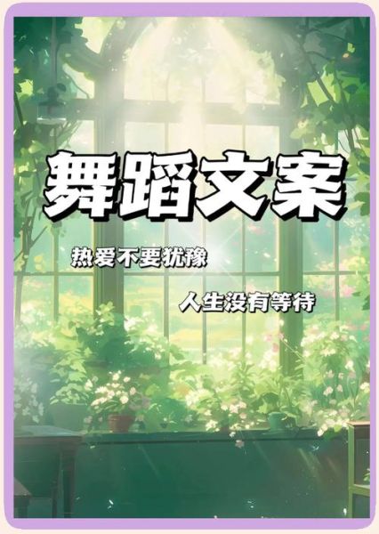 舞蹈文案怎么写_艺术高级文案舞蹈如何打动人心