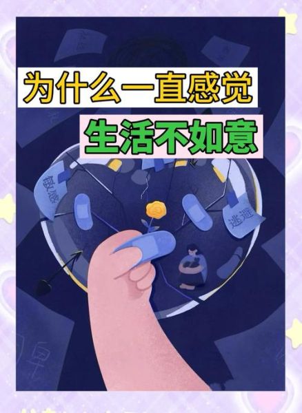 为什么我总感觉格格不入_如何与生活和解